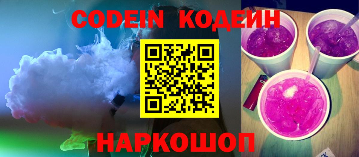 Кодеин Purple Drank Хасавюрт