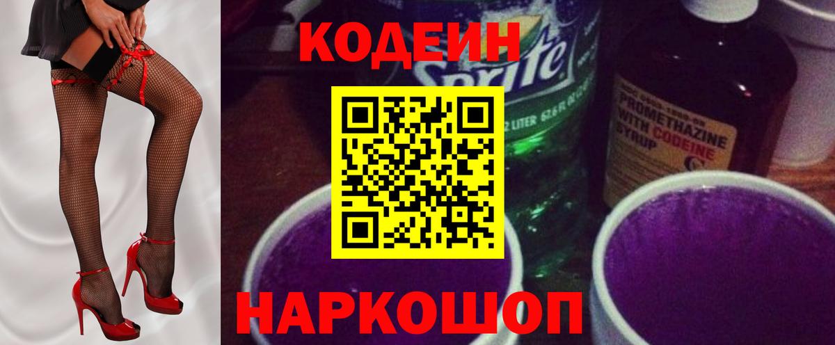 Кодеин напиток Lean (лин)  Codein Purple Drank  Хасавюрт  Вход с VPN 